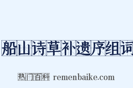 船山诗草补遗序组词是什么意思的图片